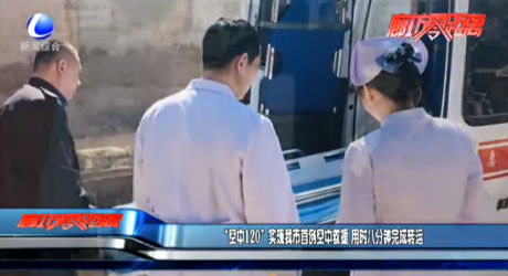 “空中120”實(shí)現(xiàn)我市首例空中救援 用時八分鐘完成轉(zhuǎn)運(yùn)