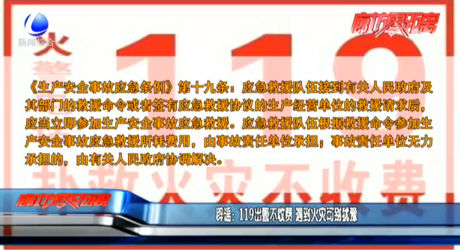 辟謠：119出警不收費 遇到火災(zāi)可別猶豫
