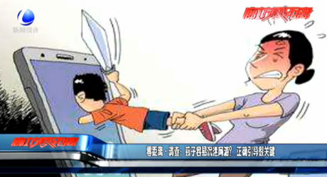 零距離·調(diào)查：孩子容易沉迷網(wǎng)游？正確引導很關(guān)鍵