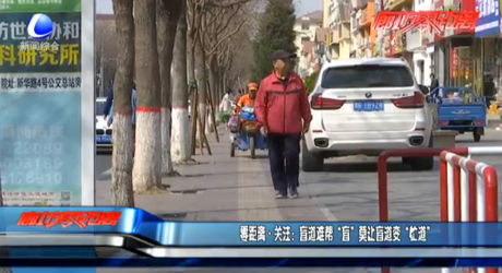 零距離·關(guān)注：盲道難幫“盲”莫讓盲道變“忙道”