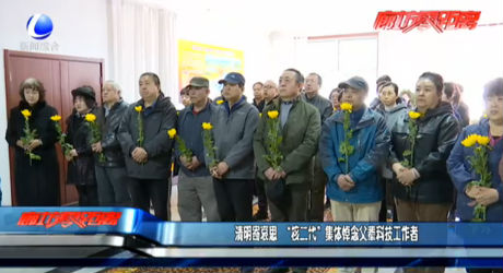 清明寄哀思 “核二代”集體悼念父輩科技工作者