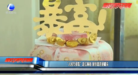 “人民幣蛋糕”走紅網(wǎng)絡 是創(chuàng)意還是噱頭