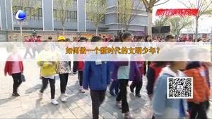 創(chuàng)建文明城市大家談：文明養(yǎng)成正當時   學生談眼中的“文明”