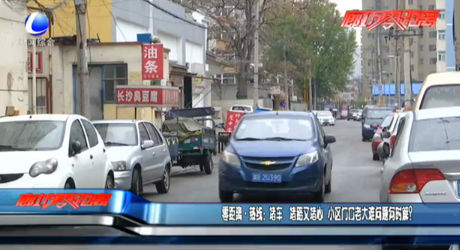 熱線：堵車 堵路又堵心 小區(qū)門口老大難問題何時(shí)解？