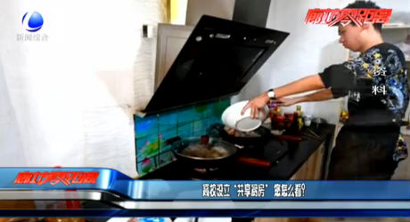 高校設(shè)立“共享廚房” 您怎么看？