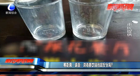 零距離調(diào)查：消毒餐飲具到底安全嗎？