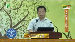 健康大講堂 艾滋病知識(shí)與防控（一）