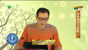 健康大講堂 急救知識(shí)與技能（下）