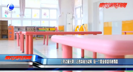 【勞動最光榮】記者體驗當幼師 每一個職業(yè)都值得被尊敬