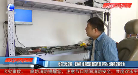 我奮斗我幸福：張秀亮 重擔在肩踏實向前 超凡付出凝結(jié)幸福生活