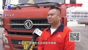 零距離·交通：交警走進?；愤\輸企業(yè)講安全