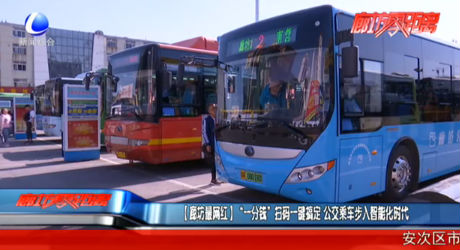 【廊坊最網(wǎng)紅】“一分錢”掃碼一鍵搞定 公交乘車步入智能化時(shí)代