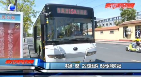 零距離·熱線：公交站牌現(xiàn)錯(cuò)字 熱心市民呼吁快糾正
