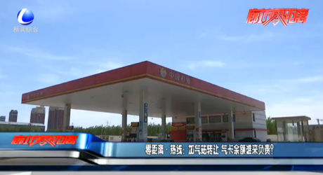 零距離·熱線：加氣站轉(zhuǎn)讓 氣卡余額誰來負(fù)責(zé)？