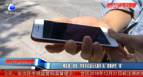 零距離·熱線：蘋果手機顯示無服務(wù) 返廠維修秒變“磚”