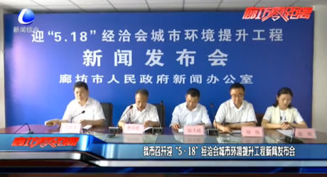 我市召開(kāi)迎“5·18”經(jīng)洽會(huì)城市環(huán)境提升工程新聞發(fā)布會(huì)