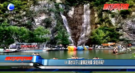 14周歲以下兒童景區(qū)免費(fèi) 你支持嗎？