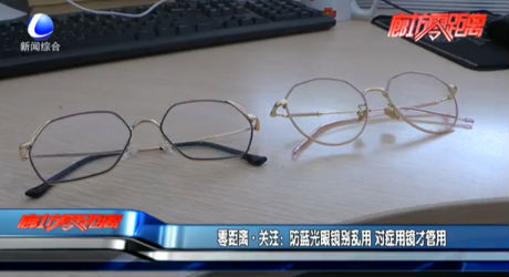 零距離·關(guān)注：防藍(lán)光眼鏡別亂用 對癥用鏡才管用