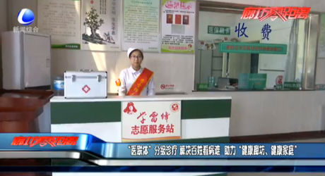 “醫(yī)聯(lián)體”分級診療 解決百姓看病難 助力“健康廊坊、健康家庭”