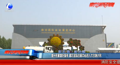 提升形象做好服務(wù) 廊坊國際會展中心進(jìn)入大會倒計(jì)時