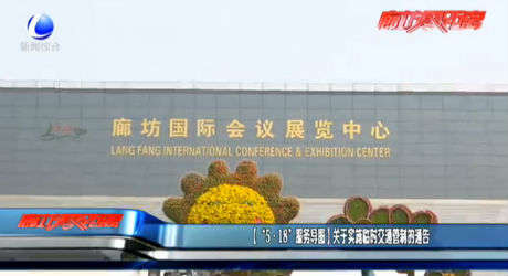 （“5·18服務(wù)導(dǎo)圖”）關(guān)于實施臨時交通管制的通告