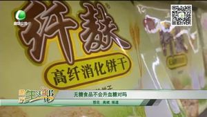 無糖食品不會(huì)升血糖對嗎