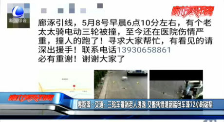 零距離·交通：三輪車撞倒老人逃逸 交警憑借遺留藍(lán)色車漆72小時(shí)破案