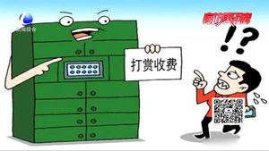 快遞柜被傳強(qiáng)制收費(fèi) 多收一元錢你愿意出？