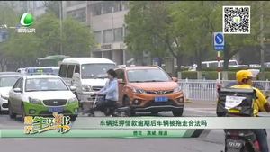 車輛抵押借款逾期后車輛被拖走合法嗎？