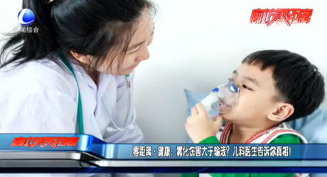 零距離 健康：霧化傷害大于輸液？?jī)嚎漆t(yī)生告訴你真相！