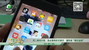 用二維碼付款 務(wù)必提高防范意識 謹防被“隔空盜刷”