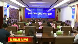 市法院召開掃黑除惡專項斗爭新聞發(fā)布會