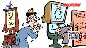 ”網(wǎng)絡(luò)算命“盛行？律師：不僅不靠譜 還涉嫌違法
