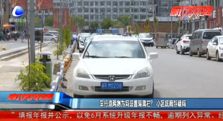 車行道兩側(cè)為何設(shè)置隔離欄？小區(qū)底商存疑問(wèn)