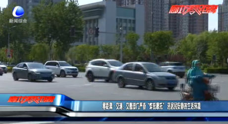 零距離·交通：交警部門嚴查“炸街摩托”還居民安靜的生活環(huán)境