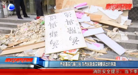 嚴格落實門前三包 為市民營造文明整潔出行環(huán)境