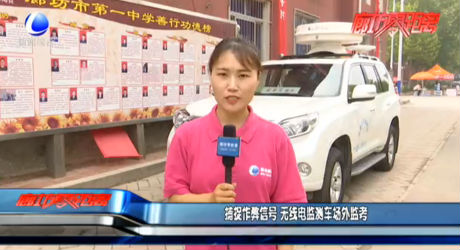 捕捉作弊信號(hào) 無(wú)線(xiàn)電監(jiān)測(cè)車(chē)場(chǎng)外監(jiān)考