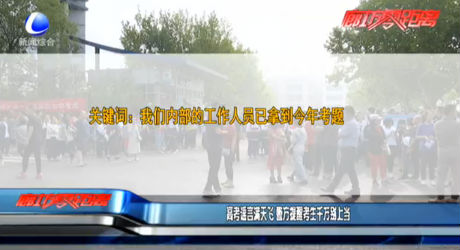 高考謠言滿(mǎn)天飛 警方提醒考生千萬(wàn)別上當(dāng)