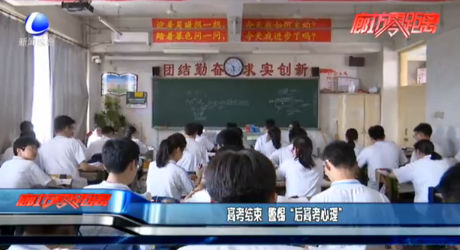 高考結束 警惕“后高考心理”