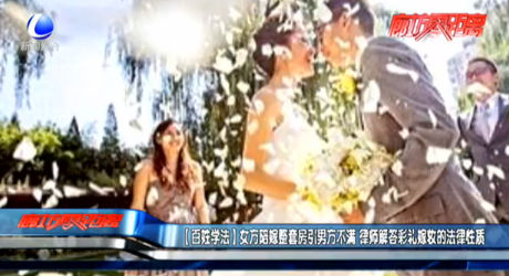 【百姓學法】女方陪嫁整套房引男方不滿 律師解答彩禮嫁妝的法律性質