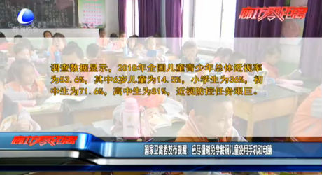 國家衛(wèi)健委發(fā)布提醒：應盡量避免學齡前兒童使用手機和電腦