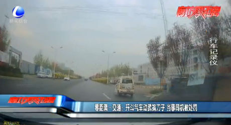 零距離·交通：開斗氣車動武掏刀子 當(dāng)事司機被處罰