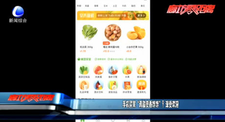 手機買菜“雞肋變香餑餑”？深受歡迎