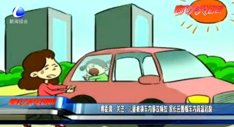 零距離關(guān)注：兒童被鎖車內(nèi)事故頻發(fā) 家長(zhǎng)應(yīng)警惕車內(nèi)高溫危險(xiǎn)