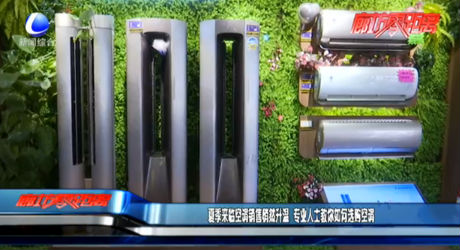 夏季來(lái)臨空調(diào)銷售悄然升溫 專業(yè)人士教你如何選購(gòu)空調(diào)