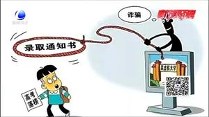 高考詐騙招數(shù)有哪些？民警給您來(lái)破招