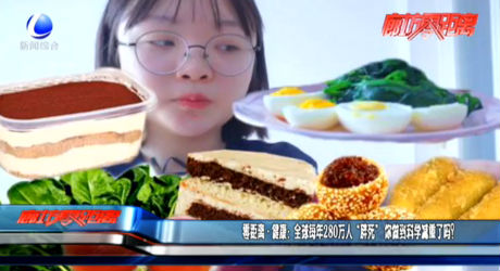 全球每年280萬(wàn)人“胖死” 你做到科學(xué)減重了嗎？