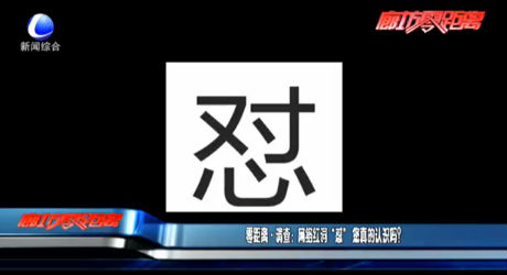 零距離調(diào)查：網(wǎng)絡(luò)紅詞“懟”您真的認(rèn)識(shí)嗎？