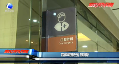 如何科學(xué)的清潔牙齒 您知道嗎？