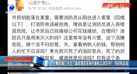 零距離·關(guān)注：鑰匙落在家是否要驚動(dòng)消防員？市民有話說